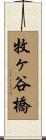 牧ヶ谷橋 Scroll