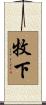 牧下 Scroll