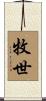 牧世 Scroll