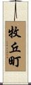 牧丘町 Scroll