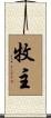 牧主 Scroll