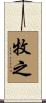牧之 Scroll