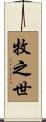 牧之世 Scroll