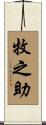 牧之助 Scroll