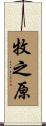 牧之原 Scroll