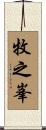牧之峯 Scroll
