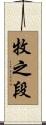 牧之段 Scroll