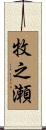 牧之瀬 Scroll
