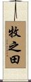 牧之田 Scroll