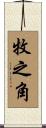 牧之角 Scroll