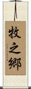 牧之郷 Scroll