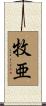 牧亜 Scroll