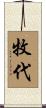 牧代 Scroll