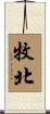 牧北 Scroll