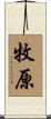 牧原 Scroll