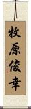 牧原俊幸 Scroll