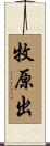 牧原出 Scroll