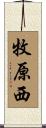 牧原西 Scroll