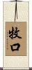 牧口 Scroll