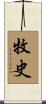 牧史 Scroll