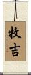 牧吉 Scroll