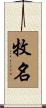牧名 Scroll