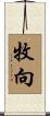 牧向 Scroll