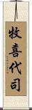 牧喜代司 Scroll