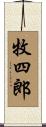 牧四郎 Scroll