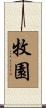 牧園 Scroll