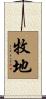 牧地 Scroll