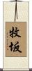 牧坂 Scroll