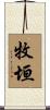 牧垣 Scroll