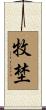 牧埜 Scroll