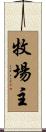 牧場主 Scroll