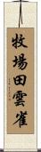 牧場田雲雀 Scroll
