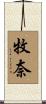 牧奈 Scroll