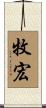 牧宏 Scroll