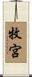 牧宮 Scroll