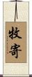 牧寄 Scroll