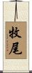 牧尾 Scroll