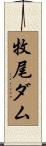 牧尾ダム Scroll