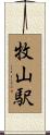 牧山駅 Scroll