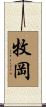 牧岡 Scroll