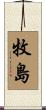 牧島 Scroll