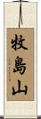 牧島山 Scroll