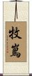 牧嶌 Scroll