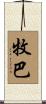 牧巴 Scroll