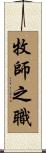 牧師之職 Scroll