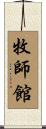 牧師館 Scroll